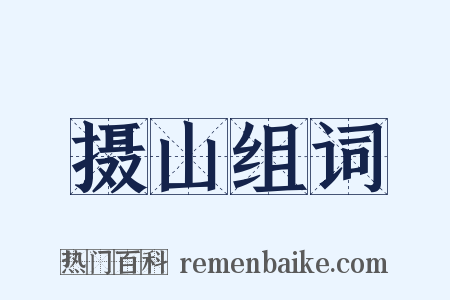 摄山组词是什么意思的图片